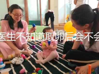 醫生不知道取卵后會不會告訴卵泡配對水平，答案是在這里自取