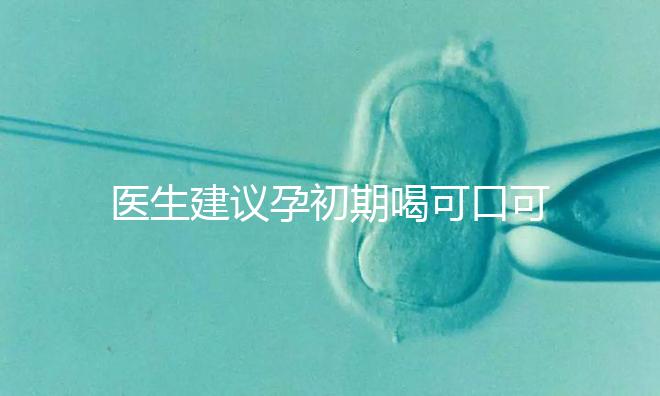 醫生建議孕初期喝可口可樂止孕吐有原因，影響、原理了解下