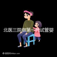 北醫三院做第一代試管嬰兒費用多少？大概收費看這里