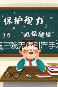 北醫三院無痛引產手術多少錢看這，流程、可否陪床全都有