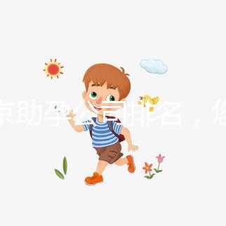 北京助孕公司排名，您信任哪一家助孕機(jī)構(gòu)呢？