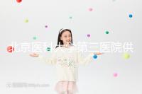 北京醫科大學第三醫院供卵試管的費用真的不貴，附上一代的費用明細