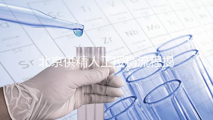 北京供精人工授精流程揭秘！一篇文章只需要五個步驟