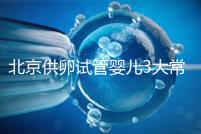 北京供卵試管嬰兒3大常見騙局要小心，60秒告訴你如何避坑