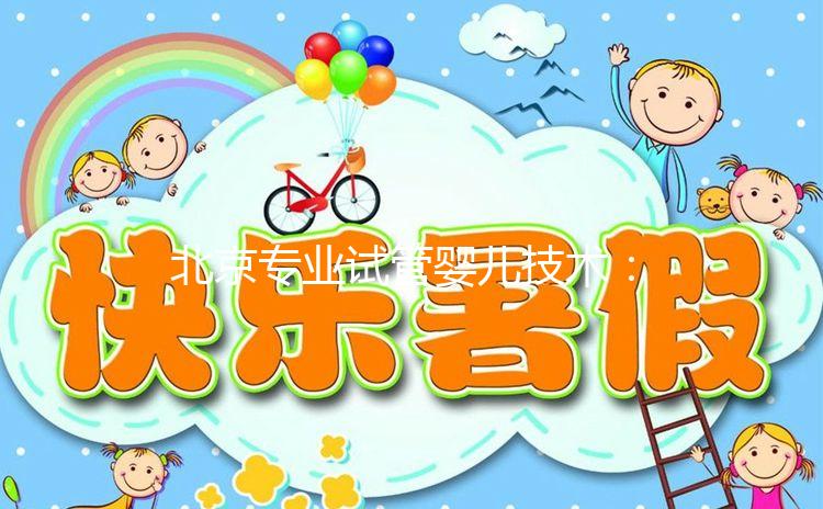 北京專(zhuān)業(yè)試管嬰兒技術(shù)：權(quán)威醫(yī)院及成功案例詳解