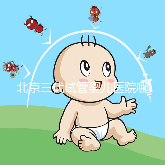 北京三代試管嬰兒醫院哪幾家口碑好，分享2025年北京試管嬰兒（四家）成功率高名單