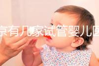 北京有幾家試管嬰兒醫(yī)院，最新醫(yī)院名單匯總