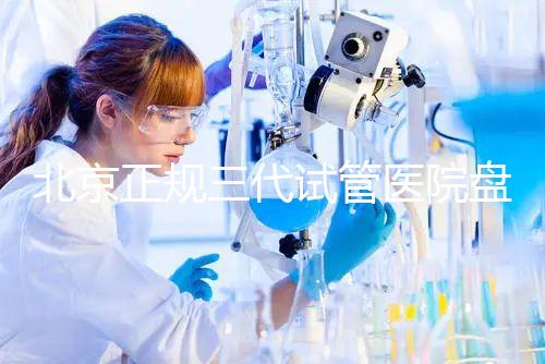 北京正規三代試管醫院盤點！2025榜單合法合規機構大公開！
