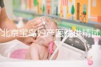 北京寶島婦產醫院供精試管怎么樣？2024年助孕成功率數據公布