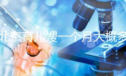 北京育兒嫂一個(gè)月大概多少錢2024，不造選哪家好看這