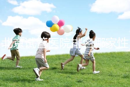 北京試管醫院排名哪家性價比高？流程詳解