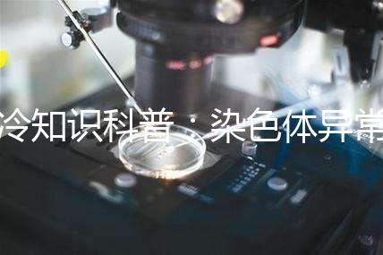 冷知識(shí)科普：染色體異常做試管成功率各國(guó)有差異