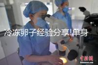 冷凍卵子經(jīng)驗(yàn)分享!單身大姑娘醞釀已久的臺(tái)灣“凍卵”之旅