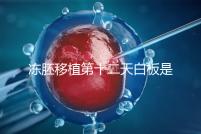 凍胚移植第十二天白板是不是沒成功？不到“官宣”別放棄