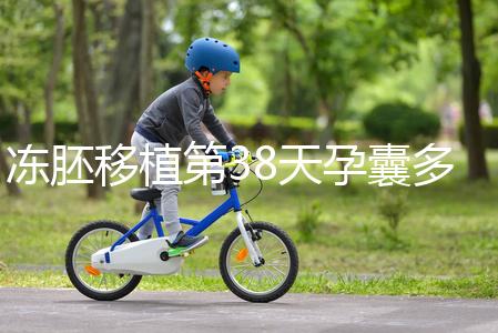 凍胚移植第38天孕囊多大？孕周和孕囊大小對照表一覽