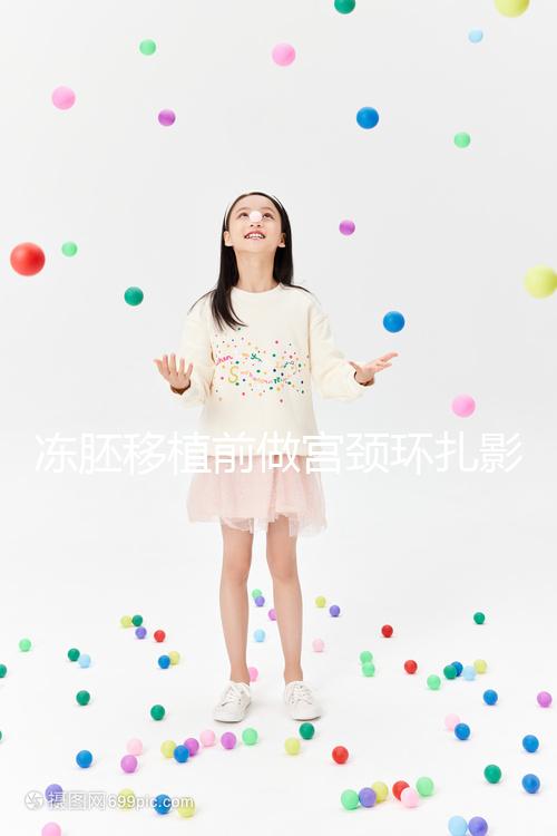 凍胚移植前做宮頸環扎影響輕微，疼不疼要看個人承受力