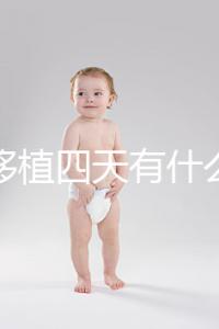 凍胚移植四天有什么反應(yīng)?拉肚子、尿頻、腰疼還有...