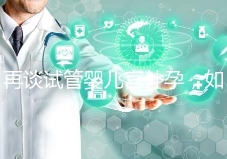 再談試管嬰兒宮外孕，如何避免寶寶在別處安家？