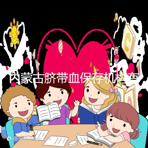 內蒙古臍帶血保存機構有幾家是謠傳，黃了就換一家不靠譜