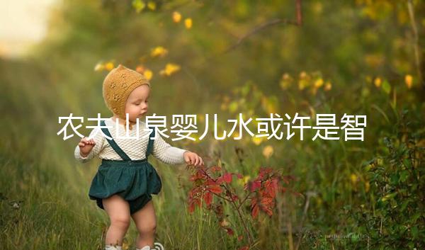 農夫山泉嬰兒水或許是智商稅，和普通水的區別真不大