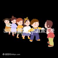 出國試管嬰兒選直營無差價(jià)，別被黑中介坑了！