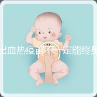 出血熱疫苗不一定能終身免疫，有效期過后還可以重新接種