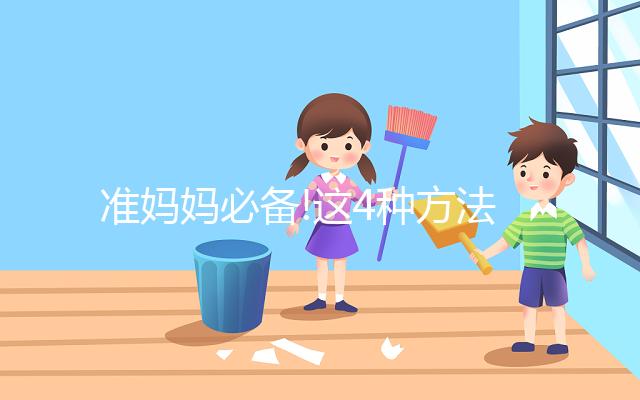 準(zhǔn)媽媽必備!這4種方法能有效預(yù)防巨大兒