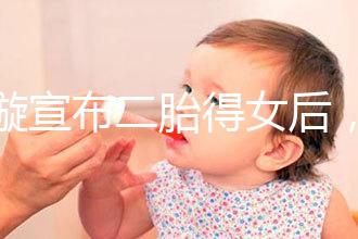 劉璇宣布二胎得女后，時(shí)隔1個(gè)月曬產(chǎn)前孕肚倒立照驚住網(wǎng)友！