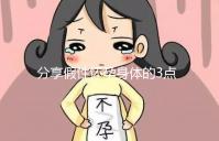 分享假性懷孕身體的3點(diǎn)感覺(jué),腹疼是其一