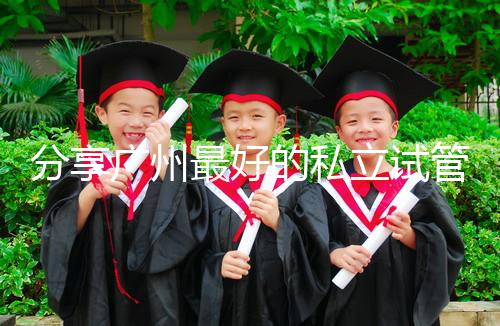 分享廣州最好的私立試管醫院排名！2024年哪個好一目了然？