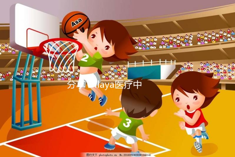 分享：ilaya醫療中心試管嬰兒成功率不止60%