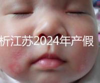 分析江蘇2024年產假新政策細則！揚州明確剖腹產可增加15天