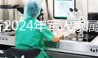 分析2024年軍人家屬產假相關規(guī)定,不要錯過這些優(yōu)惠政策