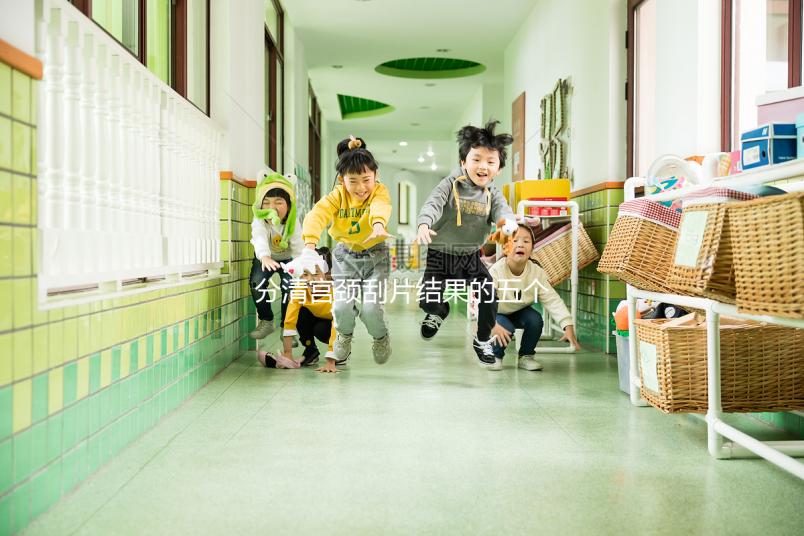 分清宮頸刮片結(jié)果的五個等級很關鍵，識別陽性其實很簡單