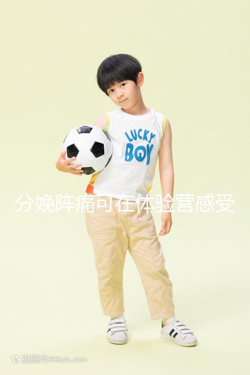 分娩陣痛可在體驗營感受，男人也能知道生孩子的疼！