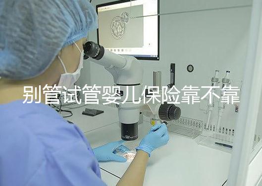 別管試管嬰兒保險靠不靠譜了，了解有沒有必要買才最重要