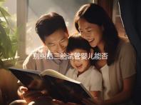 別糾結三胎試管嬰兒能否順產了，對身體有沒有危險最重要