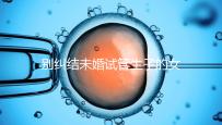 別糾結未婚試管生子的女孩子有幾個了，會怎么樣才是關鍵