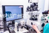 別糾結廣州荔灣區剖宮產多少錢了，生育保險報銷后自費少