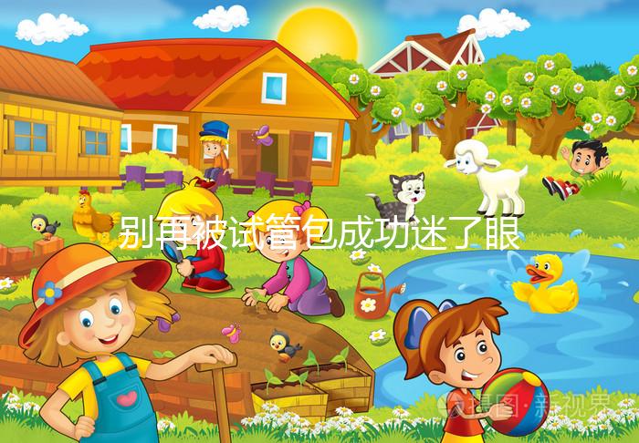 別再被試管包成功迷了眼，移植失敗退不退錢還兩說(shuō)