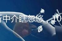 別聽中介瞎忽悠，10個卵泡做第三代試管嬰兒也有局限性