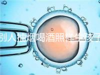 別人抽煙喝酒照樣生孩子！煙酒影響試管嬰兒成功率嗎？