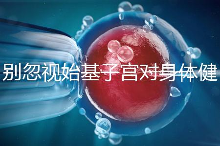 別忽視始基子宮對身體健康的影響！這3大危害千萬要重視