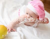 別認為懷孕只是女人的事兒，高齡男性也會影響懷孕率！