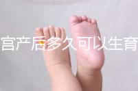 剖宮產(chǎn)后多久可以生育二胎？