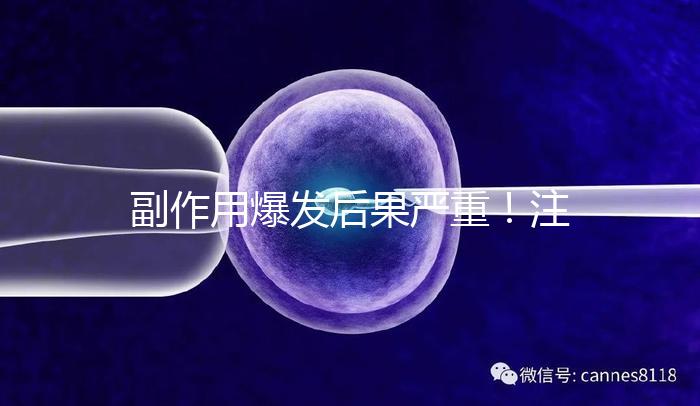 副作用爆發(fā)后果嚴(yán)重！注射hpv疫苗要權(quán)衡利弊