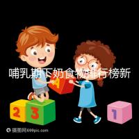 哺乳期下奶食物排行榜新鮮出爐，總有寶媽心頭愛