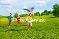 哪種方案適合44歲試管促排？它包含三個成功的經驗分享