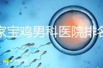 哪家寶雞男科醫院排名好看，幾十家三甲機構可供選擇