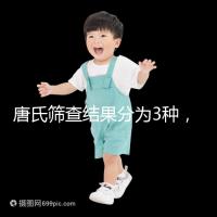 唐氏篩查結果分為3種，湖北醫院暫未普及免費